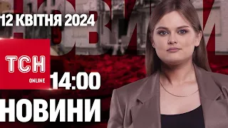 Новини ТСН онлайн 14:00 12 квітня. Ворог посилив наступ, доплати військовим і смерть дитини у Львові