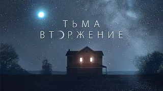 Тьма: Вторжение - Официальный русский трейлер (2020)
