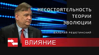 Несостоятельность теории эволюции. Программа Влияние.