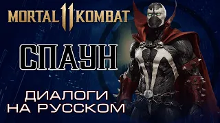 Мortal Кombat 11 - Спаун (Диалоги на русском)