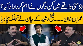 Sheikh Rasheed Reveals Who Is Involved In 9 May Incident? | Capital Tv