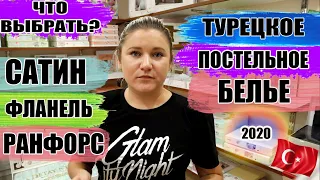 Турецкий домашний текстиль 2021: постельное белье какое лучше? Детальный обзор комплектов с ценами