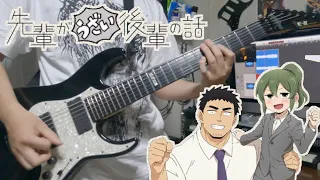 【先輩がうざい後輩の話 OP】アノーイング！ - さんさんウィーク！GuitarCover ギター弾いてみた【My Senpai Is Annoying】