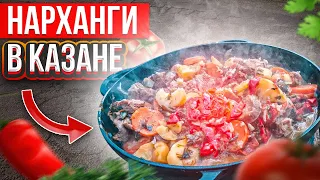 Нарханги мяса с овощами в казане на костре Узбекская кухня