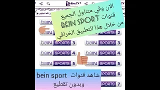 تطبيق خرافي لمشاهدة bein sport &osn وبثبات رهيب ..بالاضافه الي العديد من الهدايا والمفاجأت بالتطبيق