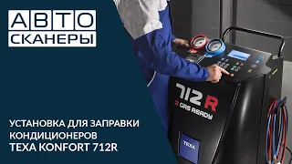 УСТАНОВКА ДЛЯ ЗАПРАВКИ КОНДИЦИОНЕРОВ TEXA KONFORT 712R