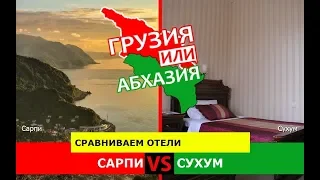 Сарпи или Сухум | Сравниваем отели ☀️ Грузия или Абхазия - где лучше?