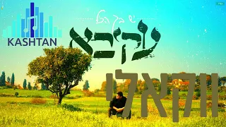 עקיבא-יש בך הכל ווקאלי