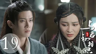 速看EP19｜渣男？！鮫人王子剛走就和狐族公主私定終生了？美女老婆在牢裡擔心的都要瘋了！｜馭鮫記/與君初相識/恰似故人歸/The Blue Whisper/古裝/奇幻/愛情/仙俠/迪麗熱巴/任嘉倫