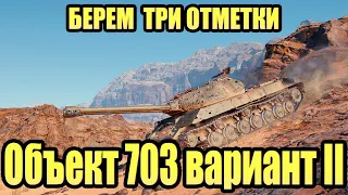 ОБЪЕКТ 703 ВАРИАНТ 2 ДОБИВАЕМ ОТМЕТКИ