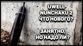 ОЧЕНЬ ИНТЕРЕСНЫЙ СТИК UWELL NUNCHAKU 2 / УБИЙЦА IJUST 21700