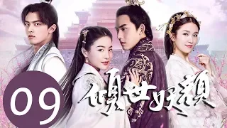 ENG SUB《倾世妖颜 Devastating Beauty》EP09——主演：徐洋，贡米，蔡振廷，杨雪儿