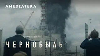 Чернобыль (Мини-сериал) — Русский тизер-трейлер 2019