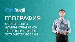 География 8 класс: Особенности административно-территориального устройства России