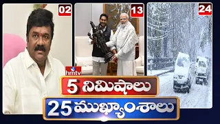 5 Minutes 25 Headlines | 07 PM News Highlights | 28-12-2022 | hmtv Telugu News