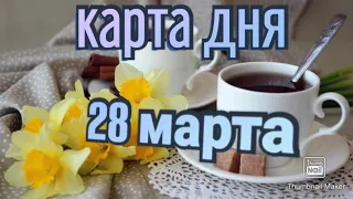 КАРТА ДНЯ. ТАРО ПРОГНОЗ НА 28 МАРТА, ПОНЕДЕЛЬНИК ДЛЯ ВСЕХ ЗНАКОВ ЗОДИАКА♈ ♉♓♐♏♎♍♌♋♑♒♊