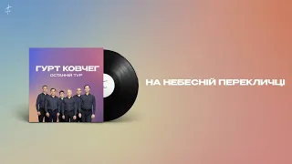 На Небесній Перекличці | Гурт КОВЧЕГ - Останній Тур