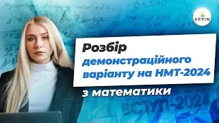 Розбір демонстраційного варіанту НМТ-2024 з математики| Школа KEVIN