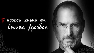 5 уроков жизни от Стива Джобса / Steven Jobs [MM]