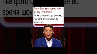 ПУТИН УВОЛИЛ ПАВЛА ВОЛЮ ТЗ COMEDY CLUB