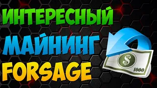 Майнинг Forsage