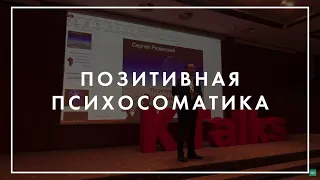 Сергей Рязанский - Позитивная психосоматика