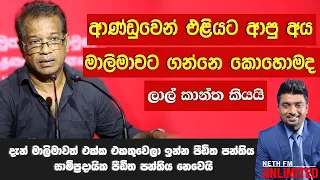 ආණ්ඩුවෙන් එළියට ආපු අය මාලිමාවට ගන්නේ කොහොමද| K. D. Lalkantha @NethFMRadio