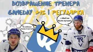 ВОЗВРАЩЕНИЕ ТРЕНЕРА/МАТЧ ПРОТИВ VK HOCKEY TEAM/ЛИДЕРЫ ЧЕМПИОНАТА/GAMEDAY#15|РЕГУЛЯРКА/ПЯТОЕ ЗВЕНО