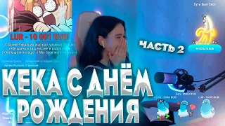 😱🥳КЕКА СТРИМИТ В СВОЙ ДЕНЬ РОЖДЕНИЯ/НАРЕЗКА СО СТРИМА КЕКИ/UWU ОТ КЕКИ/БОЛЬШИЕ СУММЫ/ЧАСТЬ 2🥳😱