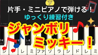 簡単 ピアノ  ジャンボリミッキー！レッツ・ダンス！ Disney / 片手だけで弾ける・後半にゆっくり練習あり・伴奏・ドレミ・歌詞付き