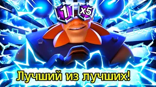 Стал чемпионом в пятый раз! Легенда игры Clash Royale!