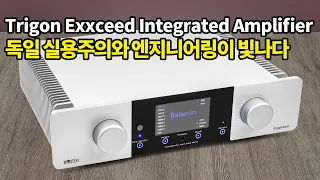 독일 실용주의와 엔지니어링이 빛나다 Trigon Exxceed Integrated Amplifier