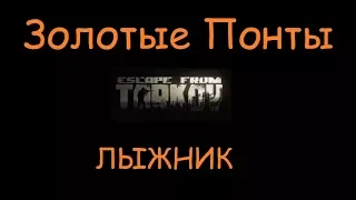 Золотые Понты |  Escape From Tarkov