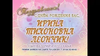 С днем рождения Вас, Ирина Тихоновна Леончик!