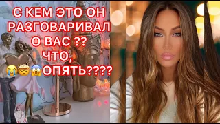 🛸С КЕМ ОН РАЗГОВАРИВАЛ О ВАС ? ЧТО, ОПЯТЬ ???