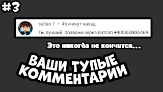 ВАШИ ТУПЫЕ КОММЕНТАРИИ | Часть 3