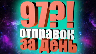 97 ОТПРАВОК ЗА ДЕНЬ. ПРОТЕСТИРОВАННЫЕ ОФЕРЫ. ТОВАРНЫЙ БИЗНЕС ПОД КЛЮЧ