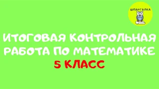 ИТОГОВАЯ КОНТРОЛЬНАЯ РАБОТА | МАТЕМАТИКА | 5 КЛАСС