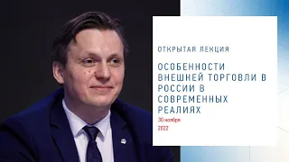 «Открытый бизнес» с Максимом Черешневым: «Особенности внешней торговли России в современных реалиях»