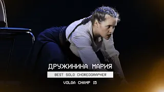 VOLGA CHAMP XV | BEST SOLO CHOREOGRAPHER | Дружинина Мария