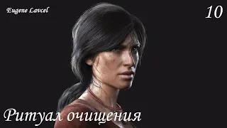 Uncharted: The Lost Legacy Прохождение (Без комментариев) - Часть 10: Ритуал очищения