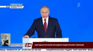 Ежегодное послание Президента России Владимира Путина Федеральному Собранию РФ.