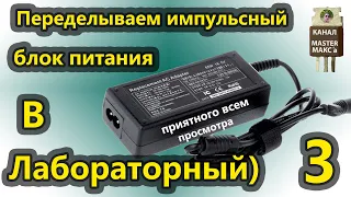 Переделываем импульсный блок питания в лабораторный