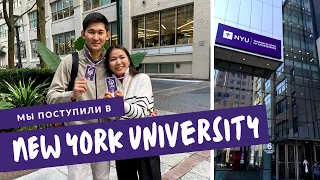 КАК ПОСТУПИТЬ В США🇺🇸 | МЫ ПОСТУПИЛИ В NEW YORK UNIVERSITY!