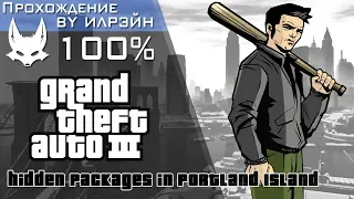 Grand Theft Auto III - Hidden Packages in Portland Island (Скрытые пакеты в Портланде)