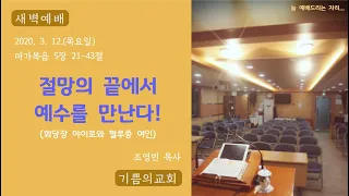 절망의끝에서예수를만난다(혈루증,회당장야이로)-20200312-목요새벽-마가복음5장21-43절(도봉구,강북구,합동측,장로교회)