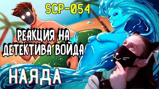 Наяда - SCP-054 Анимация / РЕАКЦИЯ НА ДЕТЕКТИВА ВОЙДА