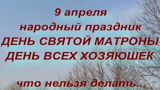 9 апреля народный праздник ДЕНЬ СВЯТОЙ МАТРОНЫ . ДЕНЬ ВСЕХ ХОЗЯЮШЕК. народные приметы