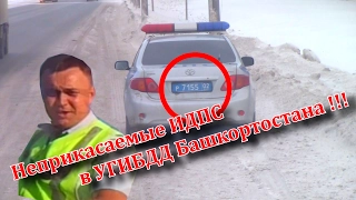 ДПС УФА. Неприкасаемые ИДПС в УГИБДД Башкортостана !!!