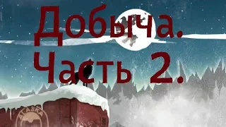 The Long Dark. Стрим. Испытания: Добыча: Часть 2|Белая мгла|Кочевник(начало).